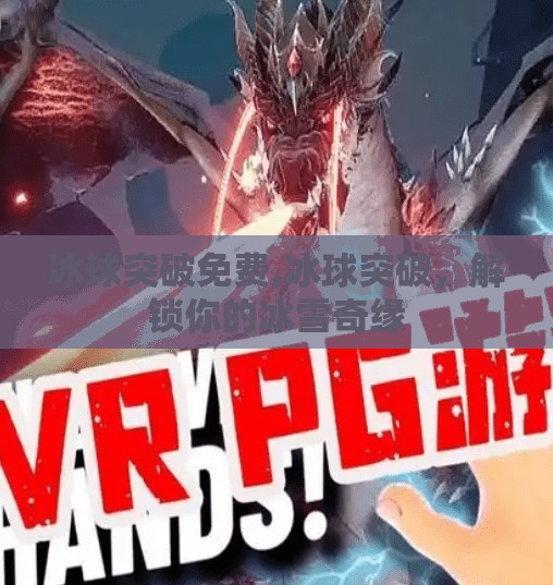 冰球突破免费,冰球突破,解锁你的冰雪奇缘 冰球突破免费,冰球突破,解锁你的冰雪奇缘