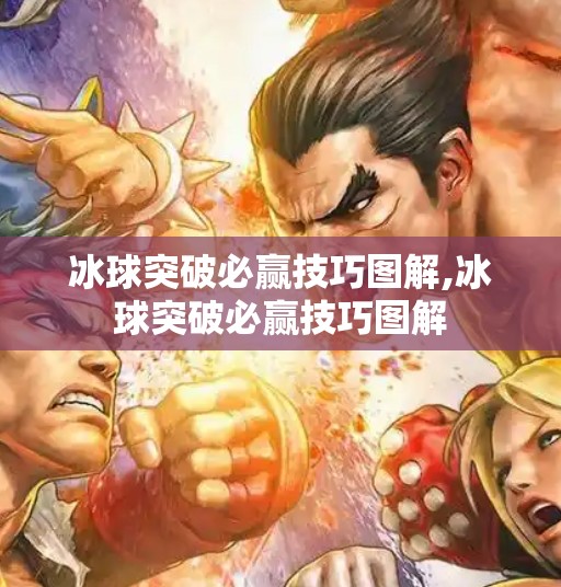冰球突破必赢技巧图解,冰球突破必赢技巧图解 冰球突破必赢技巧图解,冰球突破必赢技巧图解