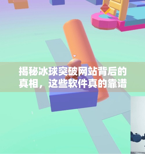 揭秘冰球突破网站背后的真相,这些软件真的靠谱吗?冰球突破网站有哪些软件 揭秘冰球突破网站背后的真相,这些软件真的靠谱吗?冰球突破网站有哪些软件