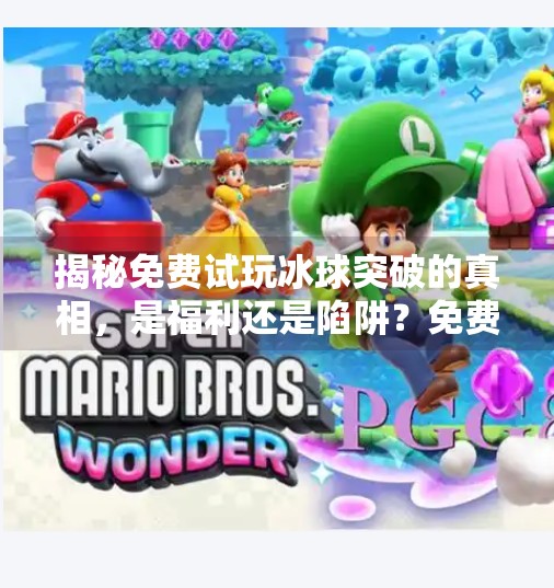 揭秘免费试玩冰球突破的真相，是福利还是陷阱？免费试玩冰球突破的网址