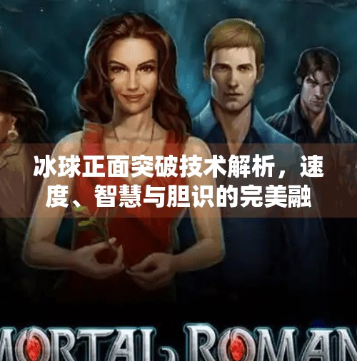 冰球正面突破技术解析，速度、智慧与胆识的完美融合,冰球正面突破技术分析