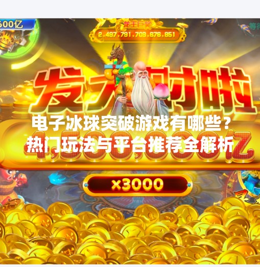 电子冰球突破游戏有哪些？热门玩法与平台推荐全解析,电子冰球突破游戏有哪些