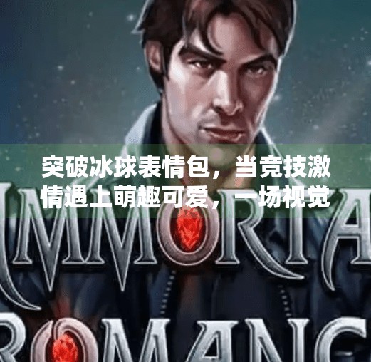 突破冰球表情包，当竞技激情遇上萌趣可爱，一场视觉与情感的双重盛宴,突破冰球表情包图片可爱