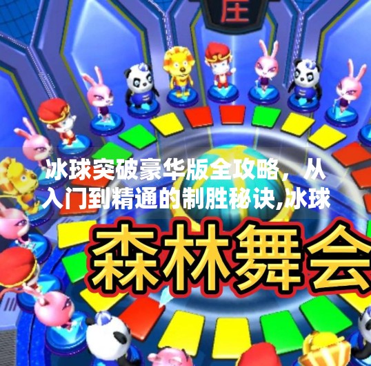 冰球突破豪华版全攻略，从入门到精通的制胜秘诀,冰球突破豪华版的攻略