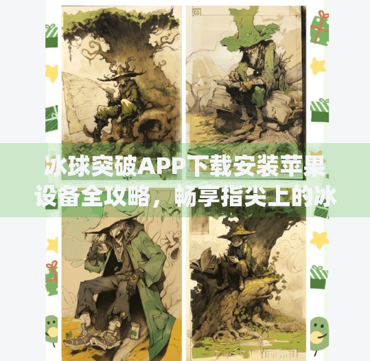 冰球突破APP下载安装苹果设备全攻略，畅享指尖上的冰雪竞技激情,冰球突破app下载安装苹果