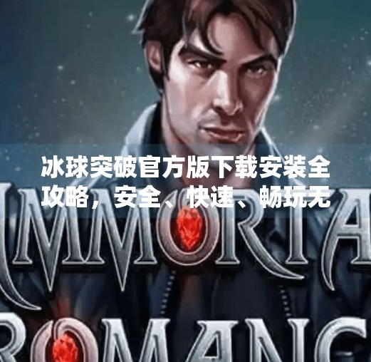 冰球突破官方版下载安装全攻略,安全、快速、畅玩无阻,冰球突破官方版下载安装 冰球突破官方版下载安装全攻略,安全、快速、畅玩无阻,冰球突破官方版下载安装