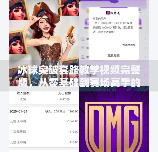 冰球突破套路教学视频完整版,从零基础到赛场高手的进阶指南,冰球突破套路教学视频完整版 冰球突破套路教学视频完整版,从零基础到赛场高手的进阶指南,冰球突破套路教学视频完整版