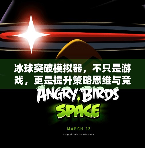 冰球突破模拟器,不只是游戏,更是提升策略思维与竞技能力的秘密武器,冰球突破模拟器有啥用处 冰球突破模拟器,不只是游戏,更是提升策略思维与竞技能力的秘密武器,冰球突破模拟器有啥用处