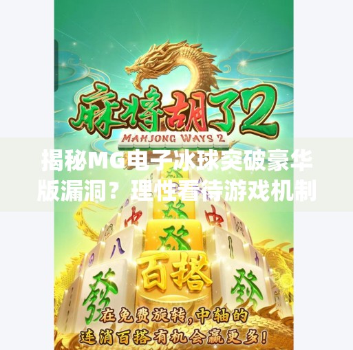 揭秘MG电子冰球突破豪华版漏洞？理性看待游戏机制与网络传言,mg电子冰球突破豪华版漏洞