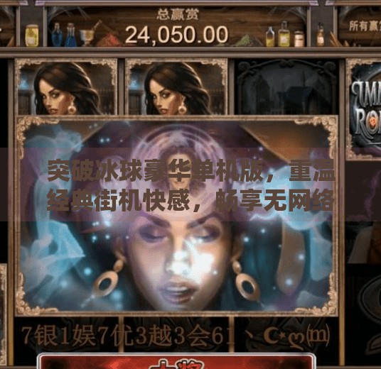 突破冰球豪华单机版，重温经典街机快感，畅享无网络畅玩体验,突破冰球豪华单机版网址