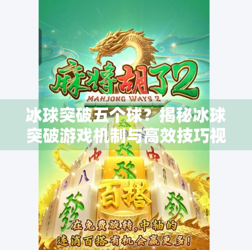 冰球突破五个球？揭秘冰球突破游戏机制与高效技巧视频教程全解析,冰球突破五个球视频教程