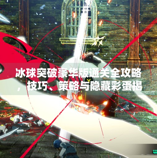 冰球突破豪华版通关全攻略，技巧、策略与隐藏彩蛋揭秘,电子游戏冰球突破豪华版攻略