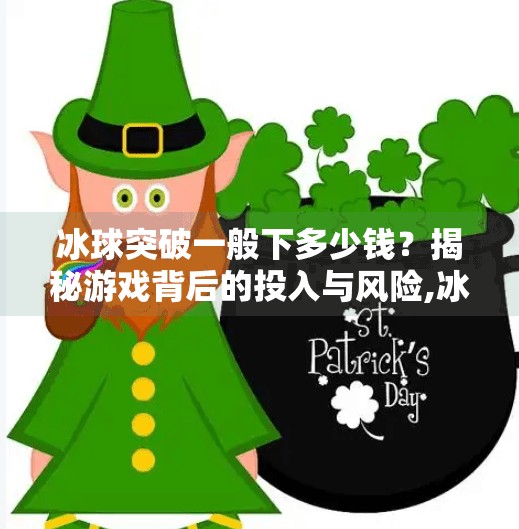 冰球突破一般下多少钱？揭秘游戏背后的投入与风险,冰球突破一般下多少钱